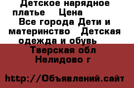 Детское нарядное платье  › Цена ­ 1 000 - Все города Дети и материнство » Детская одежда и обувь   . Тверская обл.,Нелидово г.